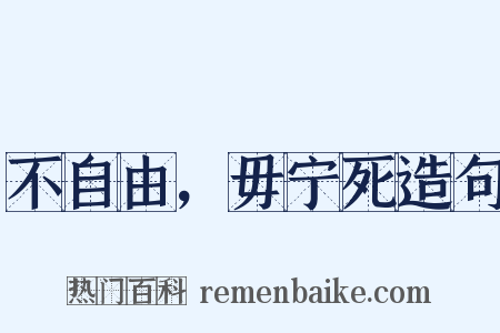 不自由，毋宁死造句是什么意思的图片